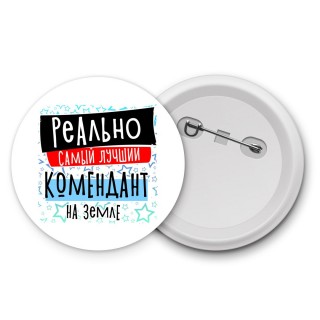 реально самый лучший комендант на земле