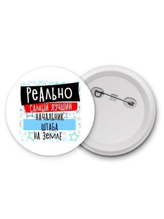 реально самый лучший начальник штаба на земле