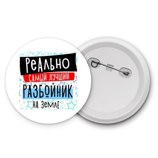 реально самый лучший разбойник на земле