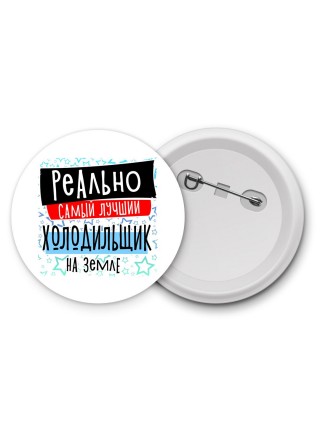 реально самый лучший холодильщик на земле