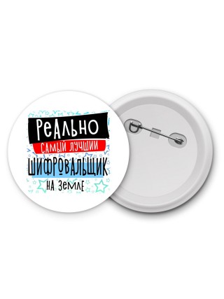 реально самый лучший шифровальщик на земле