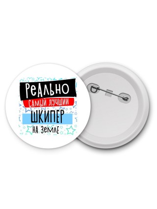 реально самый лучший шкипер на земле