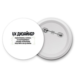 ux дизайнер решаю проблемы, о которых ты не догадываешься способом, который даже представить себе не можешь