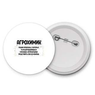 агрохимик решаю проблемы, о которых ты не догадываешься способом, который даже представить себе не можешь