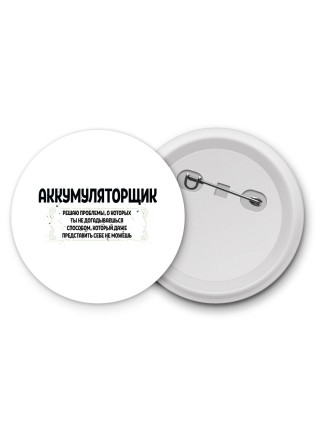 аккумуляторщик решаю проблемы, о которых ты не догадываешься способом, который даже представить себе не можешь