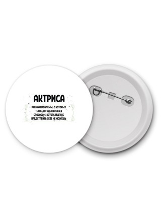 актриса решаю проблемы, о которых ты не догадываешься способом, который даже представить себе не можешь