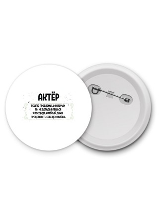 актёр решаю проблемы, о которых ты не догадываешься способом, который даже представить себе не можешь