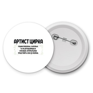 артист цирка решаю проблемы, о которых ты не догадываешься способом, который даже представить себе не можешь