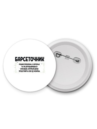 барсеточник решаю проблемы, о которых ты не догадываешься способом, который даже представить себе не можешь