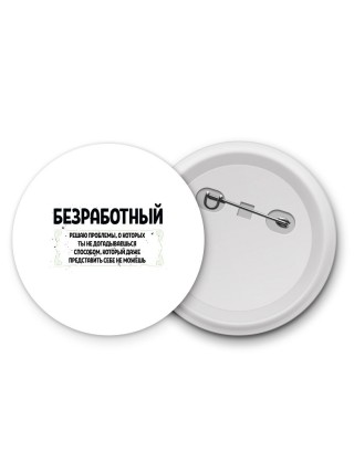 безработный решаю проблемы, о которых ты не догадываешься способом, который даже представить себе не можешь