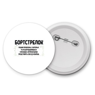 бортстрелок решаю проблемы, о которых ты не догадываешься способом, который даже представить себе не можешь