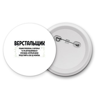 верстальщик решаю проблемы, о которых ты не догадываешься способом, который даже представить себе не можешь