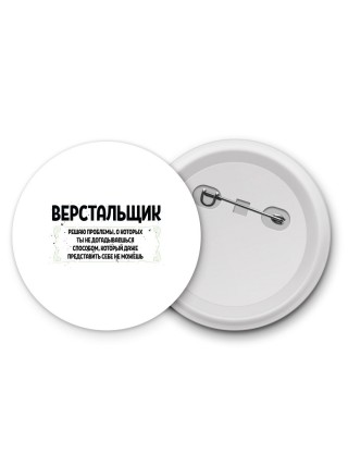 верстальщик решаю проблемы, о которых ты не догадываешься способом, который даже представить себе не можешь