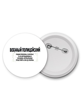 военный полицейский решаю проблемы, о которых ты не догадываешься способом, который даже представить себе не можешь