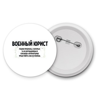 военный юрист решаю проблемы, о которых ты не догадываешься способом, который даже представить себе не можешь