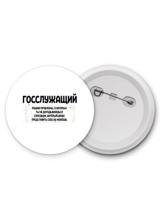 госслужащий решаю проблемы, о которых ты не догадываешься способом, который даже представить себе не можешь
