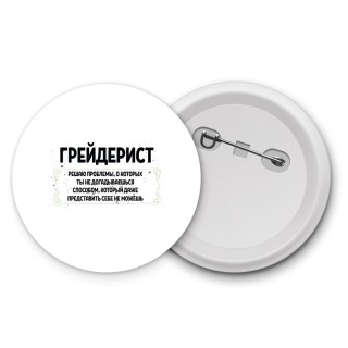 грейдерист решаю проблемы, о которых ты не догадываешься способом, который даже представить себе не можешь