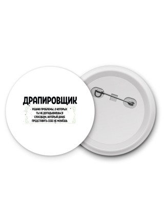 драпировщик решаю проблемы, о которых ты не догадываешься способом, который даже представить себе не можешь