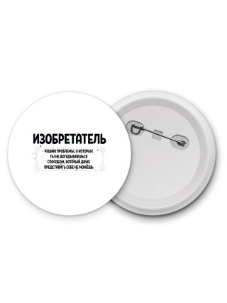 изобретатель решаю проблемы, о которых ты не догадываешься способом, который даже представить себе не можешь