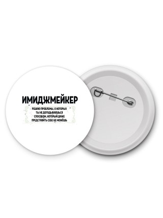 имиджмейкер решаю проблемы, о которых ты не догадываешься способом, который даже представить себе не можешь