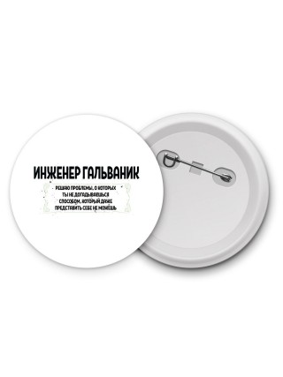инженер гальваник решаю проблемы, о которых ты не догадываешься способом, который даже представить себе не можешь