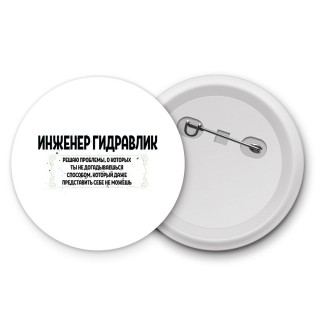 инженер гидравлик решаю проблемы, о которых ты не догадываешься способом, который даже представить себе не можешь