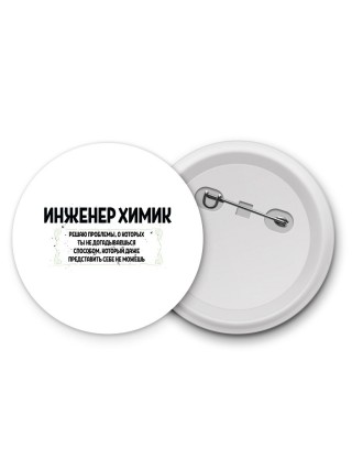 инженер химик решаю проблемы, о которых ты не догадываешься способом, который даже представить себе не можешь