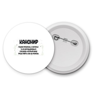 канонир решаю проблемы, о которых ты не догадываешься способом, который даже представить себе не можешь