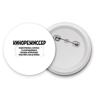 кинорежиссер решаю проблемы, о которых ты не догадываешься способом, который даже представить себе не можешь