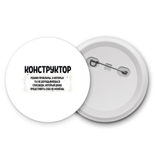 конструктор решаю проблемы, о которых ты не догадываешься способом, который даже представить себе не можешь