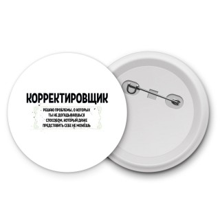 корректировщик решаю проблемы, о которых ты не догадываешься способом, который даже представить себе не можешь