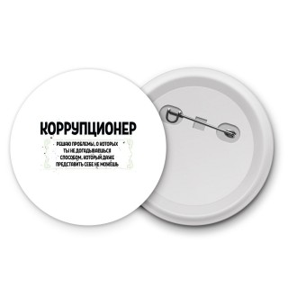 коррупционер решаю проблемы, о которых ты не догадываешься способом, который даже представить себе не можешь