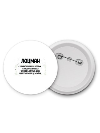 лоцман решаю проблемы, о которых ты не догадываешься способом, который даже представить себе не можешь