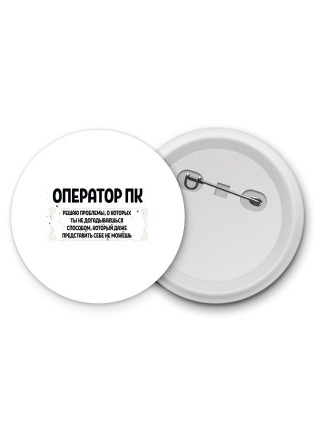 оператор пк решаю проблемы, о которых ты не догадываешься способом, который даже представить себе не можешь