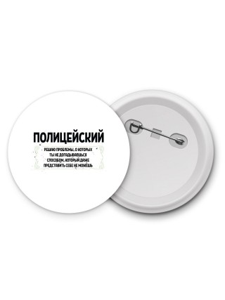 полицейский решаю проблемы, о которых ты не догадываешься способом, который даже представить себе не можешь