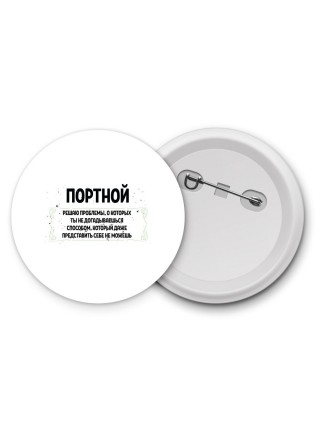 портной решаю проблемы, о которых ты не догадываешься способом, который даже представить себе не можешь