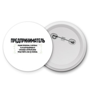 предприниматель решаю проблемы, о которых ты не догадываешься способом, который даже представить себе не можешь