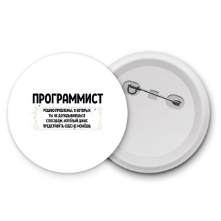 программист решаю проблемы, о которых ты не догадываешься способом, который даже представить себе не можешь