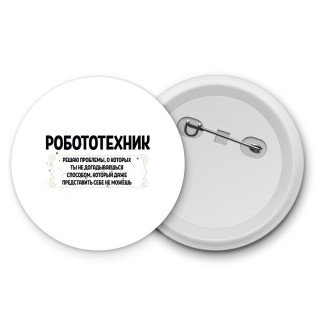 робототехник решаю проблемы, о которых ты не догадываешься способом, который даже представить себе не можешь