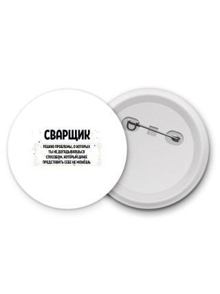 сварщик решаю проблемы, о которых ты не догадываешься способом, который даже представить себе не можешь