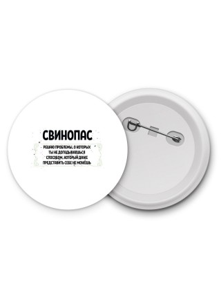 свинопас решаю проблемы, о которых ты не догадываешься способом, который даже представить себе не можешь