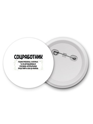 соцработник решаю проблемы, о которых ты не догадываешься способом, который даже представить себе не можешь