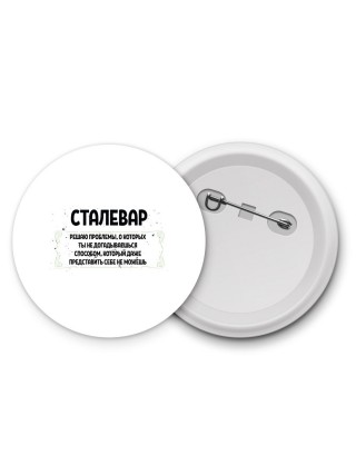 сталевар решаю проблемы, о которых ты не догадываешься способом, который даже представить себе не можешь