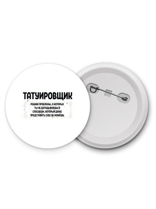 татуировщик решаю проблемы, о которых ты не догадываешься способом, который даже представить себе не можешь