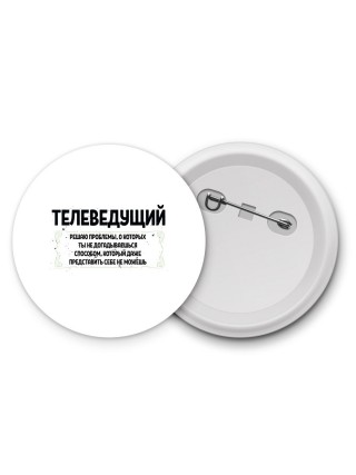 телеведущий решаю проблемы, о которых ты не догадываешься способом, который даже представить себе не можешь