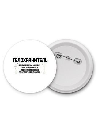 телохранитель решаю проблемы, о которых ты не догадываешься способом, который даже представить себе не можешь