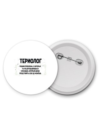 териолог решаю проблемы, о которых ты не догадываешься способом, который даже представить себе не можешь