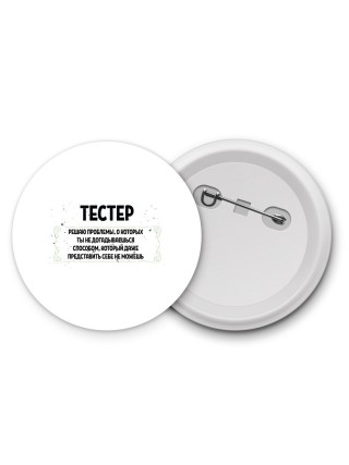 тестер решаю проблемы, о которых ты не догадываешься способом, который даже представить себе не можешь
