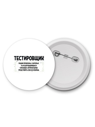 тестировщик решаю проблемы, о которых ты не догадываешься способом, который даже представить себе не можешь