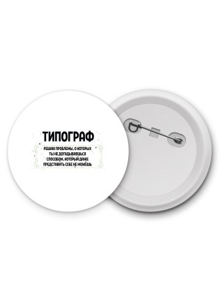 типограф решаю проблемы, о которых ты не догадываешься способом, который даже представить себе не можешь